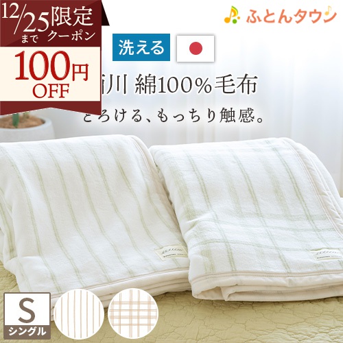 温泉肌掛け毛布　シングルサイズ　日本製　綿100 温泉肌掛け毛布 シングルサイズ 日本製 綿100 温泉肌掛け毛布 シングル
