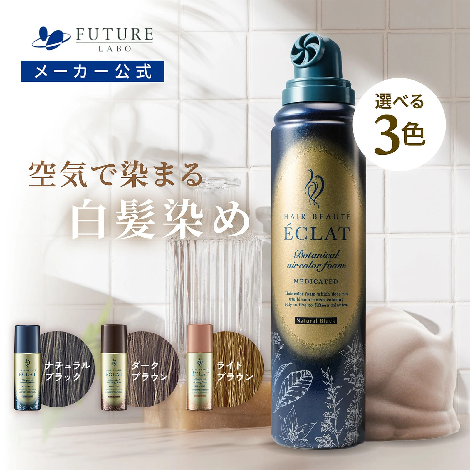 ヘアボーテエクラ ボタニカル エアカラーフォームEX ナチュラルブラック 150g×1本 レディース白髪染めの商品画像