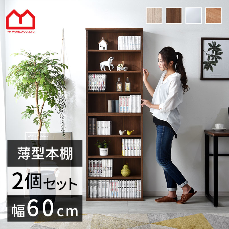ワイエムワールド ユエル 薄型積み重ね本棚 2セット W600×D220×H1800mm 00-187の商品画像