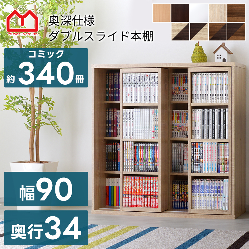 ワイエムワールド ダブルスライド本棚 奥深タイプ W900×D340×H920mm kss-0008br-12 （ホワイト）の商品画像