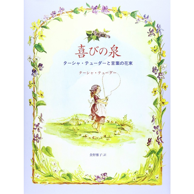 喜びの泉　ターシャ・テューダーと言葉の花束 ターシャ・テューダー／著　食野雅子／訳の商品画像