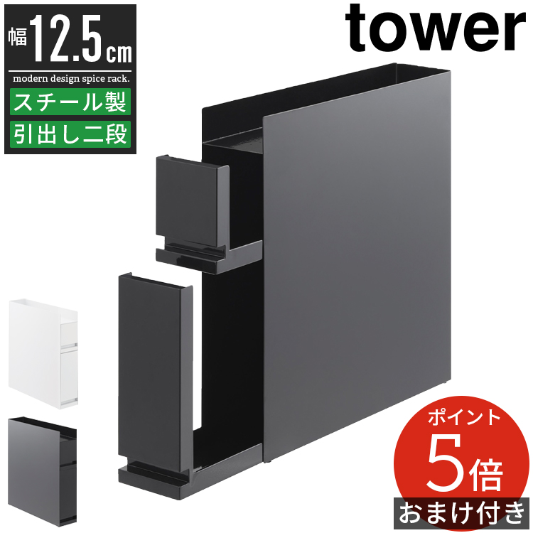 山崎実業 山崎実業 tower 隠せる調味料ラック 2段（ホワイト） tower