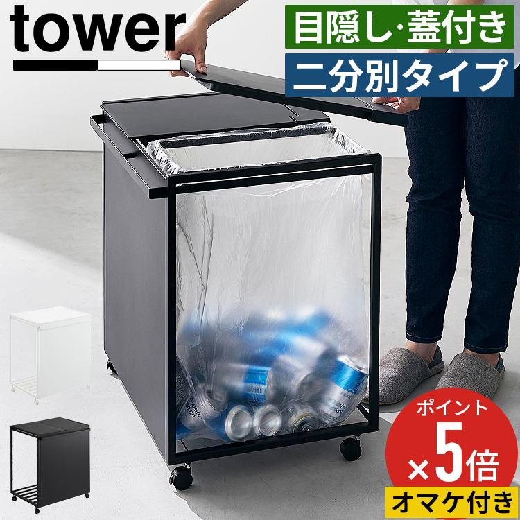 山崎実業 tower 蓋付き目隠し分別ダストワゴン タワー 45L 2分別 1820（ホワイト）の商品画像