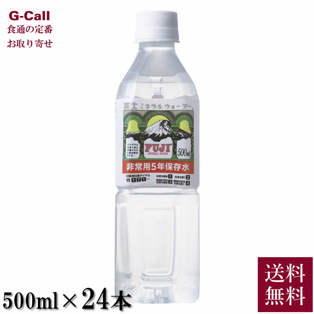 富士ミネラルウォーター 非常用5年保存水 500ml × 24本 ペットボトルの商品画像