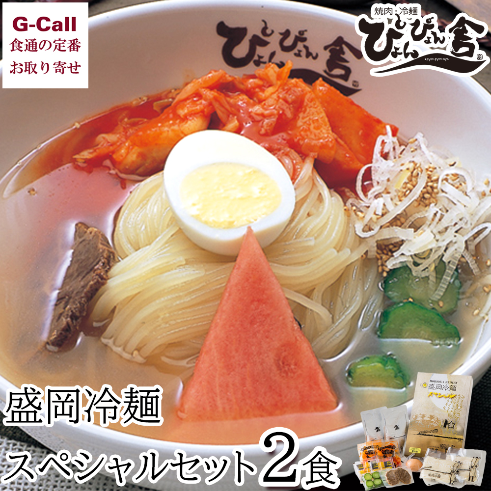 ぴょんぴょん舎 盛岡冷麺スペシャル2食ギフトセット 麺類 盛岡冷麺の商品画像