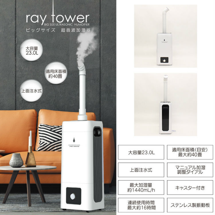 23Lタンク大型超音波加湿器 ray tower 超音波加湿器 大型加湿器 