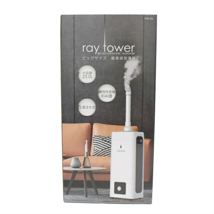 (新品)ウイルスを不活化！ray tower ビッグサイズ超音波加湿器　HYB-23L 加湿器 raytower レイタワー 超音波 超大容量23L 最長運転16時間 最大