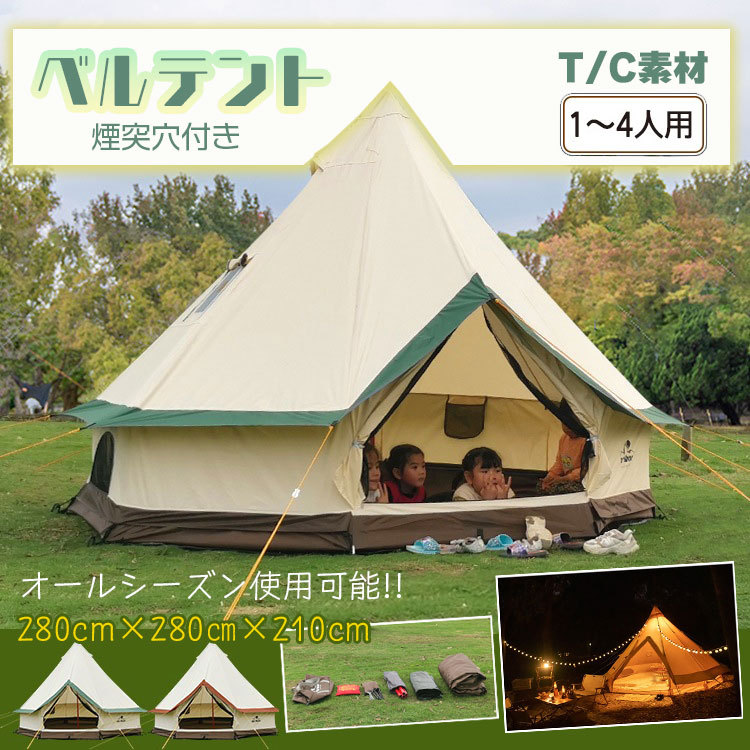 ベルテント キャンプ テント ワンポール 280cm 4人用 ポリコットン