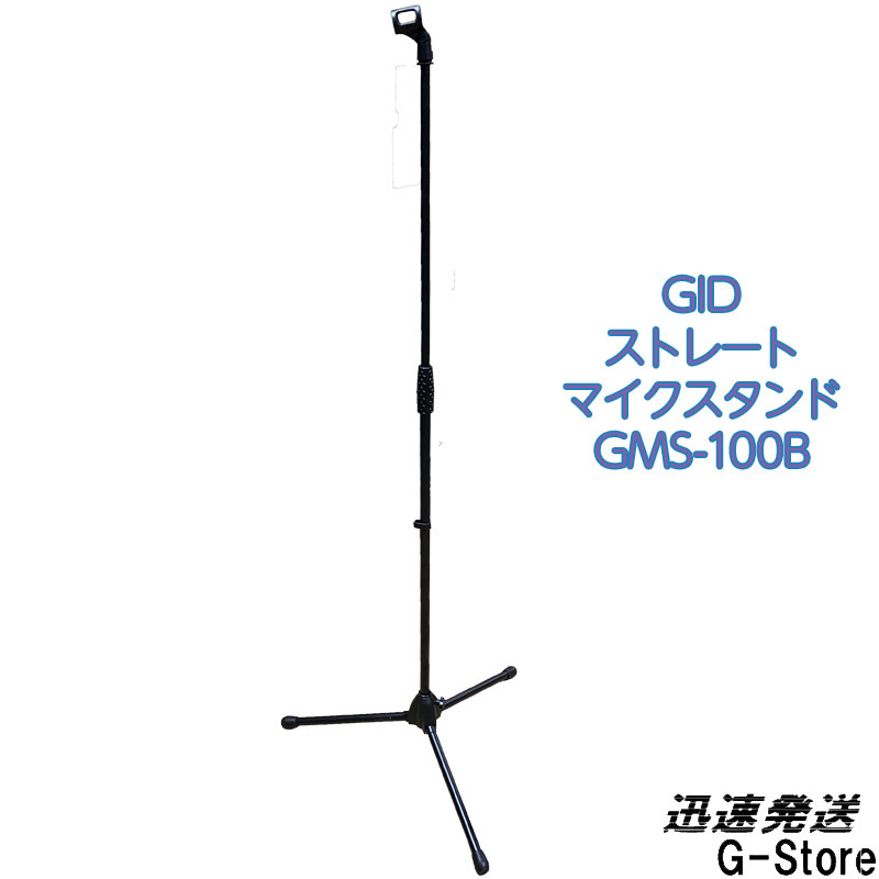 [GW limitation Point 10 times ]GID METAL strut mice stand GMS-100B the longest 160cm standard mice stand Straight microphone standjido