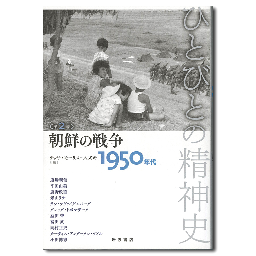 ひとびとの精神史　第２巻 テッサ　モーリス　ス　道場　親信　他の商品画像