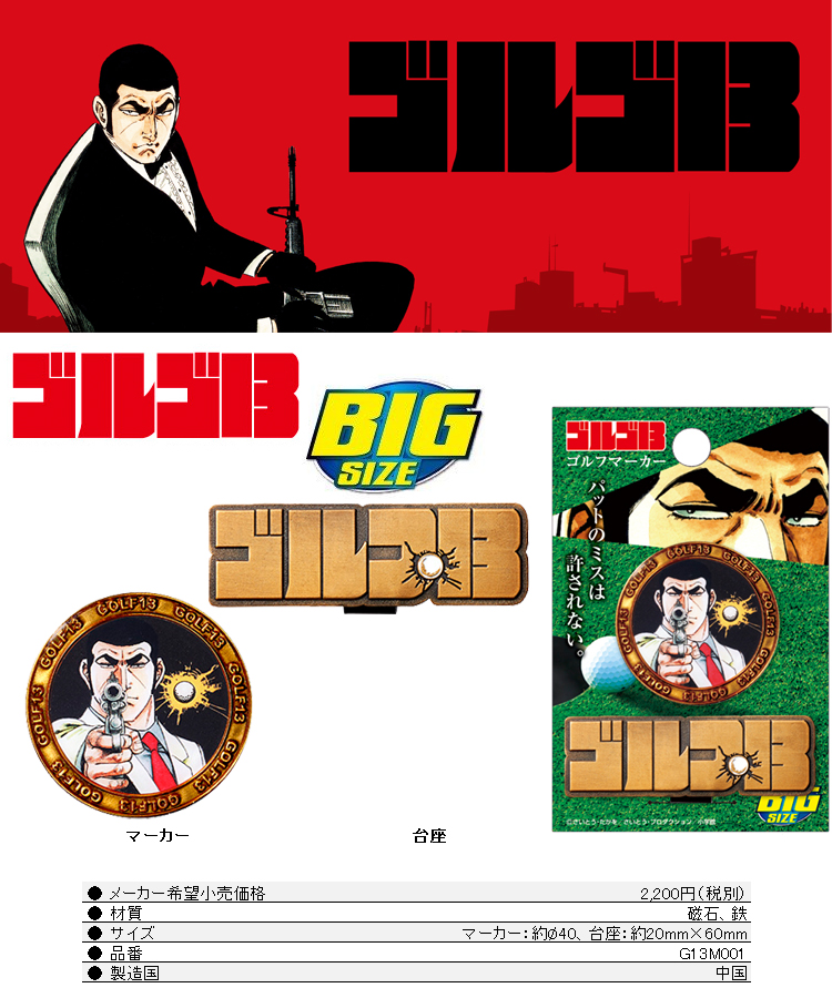 [ limited time ][ mail service free shipping ] Golgo 13 BIG marker series Golgo sa- tea n Golf marker G13M001 character goods [sbn]