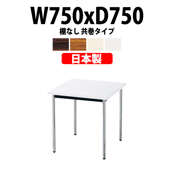 ミーティングテーブル W750×D750×H700mm E-AK-7575TMの商品画像