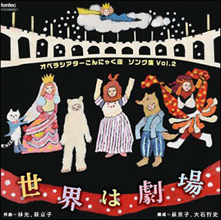 CD opera theater konnyaku seat song compilation Vol.2| world is theater (CD2 sheets set )