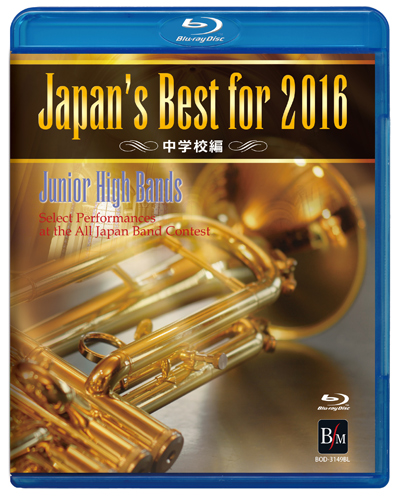 BD Japan's Best for 2016 неполная средняя школа сборник (BD)(BOD-3149BL| no. 64 раз все Япония духовая музыка темно синий прохладный вся страна собрание лучший запись )