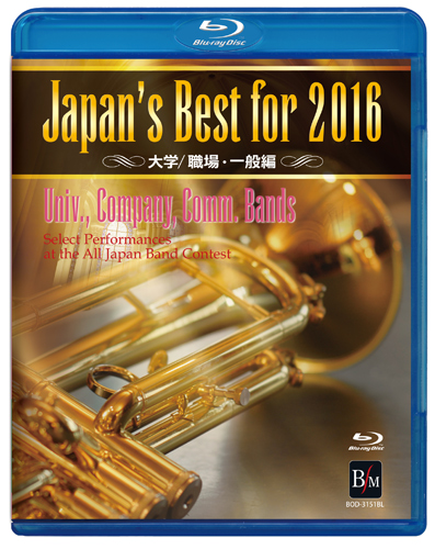 BD Japan's Best for 2016 университет * работа место * в общем сборник (BD)(BOD-3151BL| no. 64 раз все Япония духовая музыка темно синий прохладный вся страна собрание лучший запись )