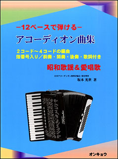  музыкальное сопровождение 12 основа .... аккордеон сборник / Showa песня &amp; love песня (2 код ~4 код. аранжировка / палец номер ../ передний .* промежуток .* после .*.. имеется )