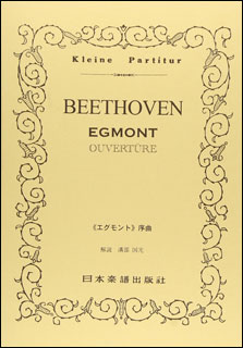  musical score beige to-ven|[egmonto]. bending Op.84( pocket * score 047)