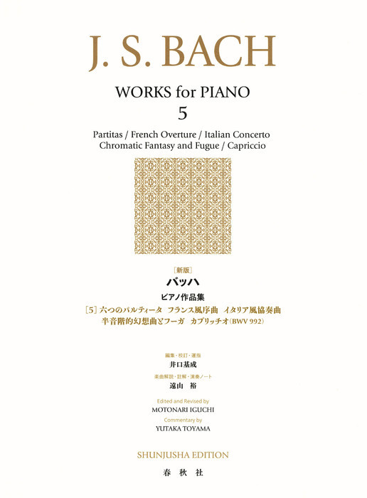 バッハピアノ作品集　　　５　新版 井口　基成　遠山　裕の商品画像