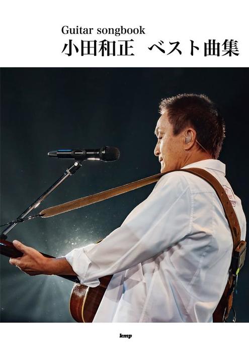  musical score Oda Kazumasa / the best collection (4989/Guitar songbook)