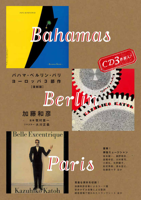  Baja ma* Berlin * Париж ~ Kato мир . Europe 3 часть произведение [ переиздание ](CD3 листов есть )( музыка документ )(4083)