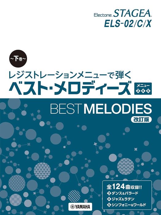  musical score electone STAGEA ELS-02/C/X resist ration menu .../ the best * melody -z( under volume ) menu 3*4*5( modified . version )