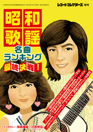 レコードコレクターズ増刊 昭和歌謡名曲ランキング　最終決戦！ ２０２６年４月号 （ミュージック・マガジン）の商品画像