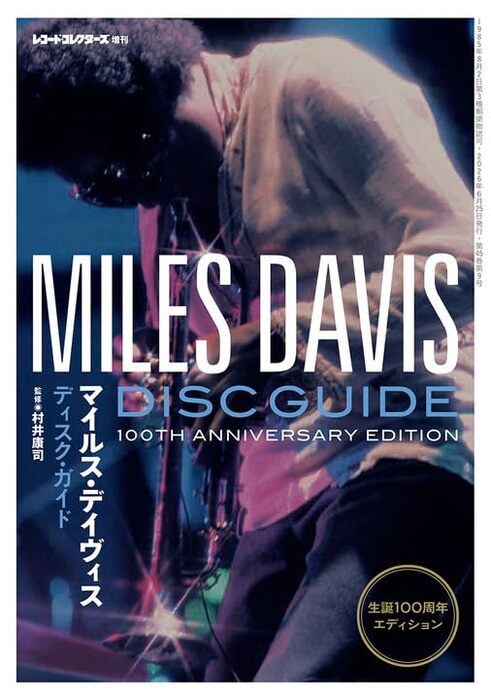 レコードコレクターズ増刊 マイルス・デイヴィス・ディスク・ガイド：生誕１００周年エディション ２０２６年６月号 （ミュージック・マガジン）の商品画像