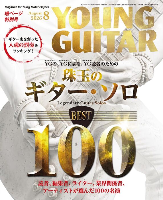 ヤングギター ２０２６年８月号 （シンコーミュージック）の商品画像