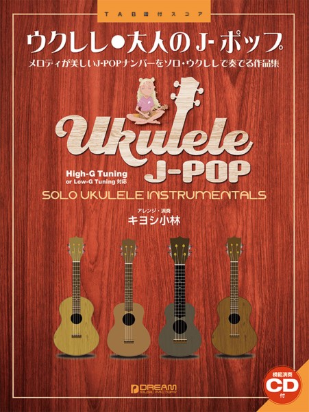  musical score [ send away for goods ] ukulele | adult J- pop [ modified . version ]~ ukulele 1 pcs play finest quality. masterpiece compilation .. musical performance CD attaching [ cat pohs is free shipping ]