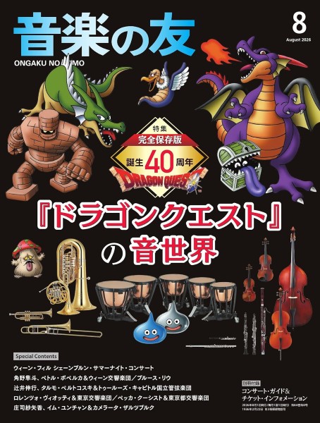 音楽の友 ２０２６年８月号 （音楽之友社）の商品画像
