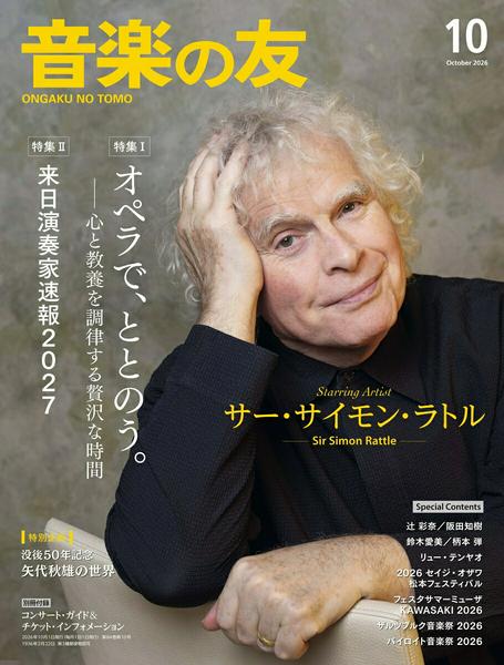 音楽の友 ２０２６年１０月号 （音楽之友社）の商品画像