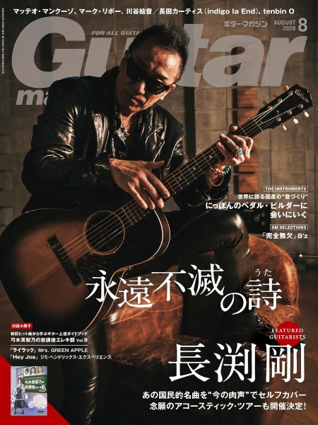 ギターマガジン ２０２６年８月号 （リットーミュージック）の商品画像