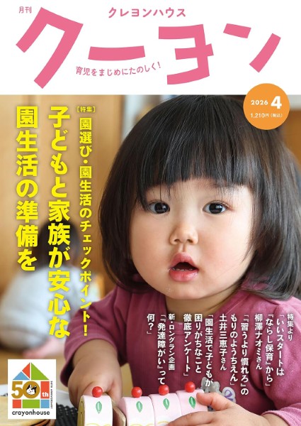 月刊クーヨン ２０２６年４月号 （クレヨンハウス）の商品画像