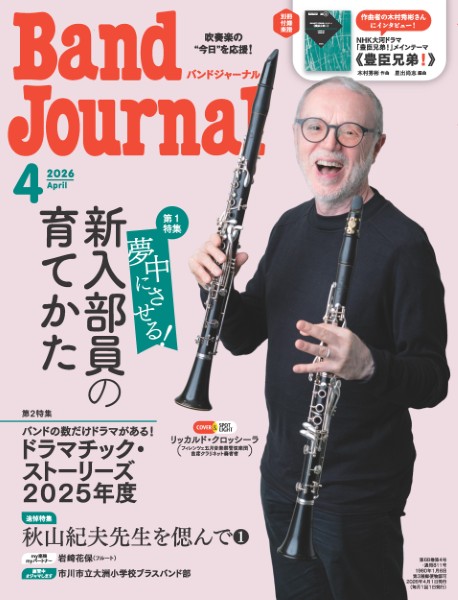 バンドジャーナル ２０２６年４月号 （音楽之友社）の商品画像