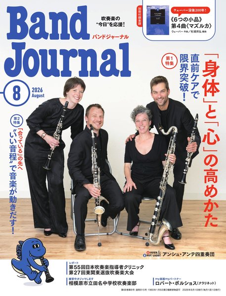 バンドジャーナル ２０２６年８月号 （音楽之友社）の商品画像