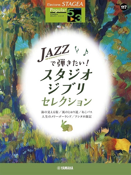  музыкальное сопровождение STAGEA popular (5~3 класс ) Vol.117 JAZZ... хочет! Studio Ghibli * selection [ кошка pohs. бесплатная доставка ]