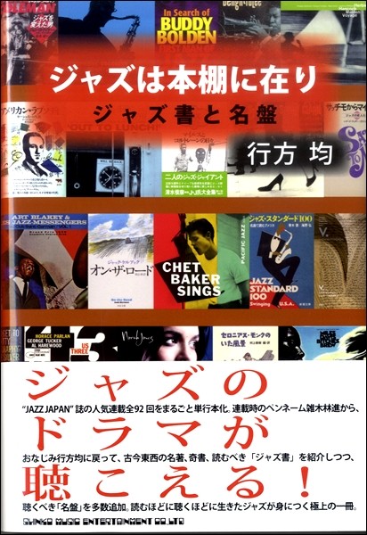 ジャズは本棚に在り　ジャズ書と名盤 行方均／著の商品画像