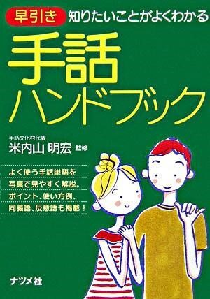 早引き手話ハンドブック　知りたいことがよくわかる 米内山明宏／監修の商品画像