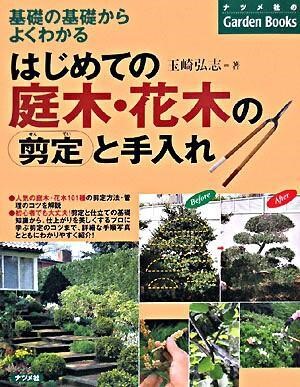 はじめての庭木・花木の剪定と手入れ　基礎の基礎からよくわかる （ナツメ社のＧａｒｄｅｎ　Ｂｏｏｋｓ） 玉崎弘志／著の商品画像