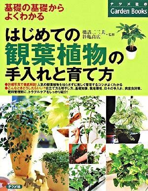 はじめての観葉植物の手入れと育て方　基礎の基礎からよくわかる （ナツメ社のＧａｒｄｅｎ　Ｂｏｏｋｓ） 橋詰二三夫／監修　谷亀高広／監修の商品画像