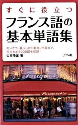 すぐに役立つフランス語の基本単語集　あいさつ、暮らしから観光、仕事まで、使える約６０００語を収録！ 佐原隆雄／著の商品画像