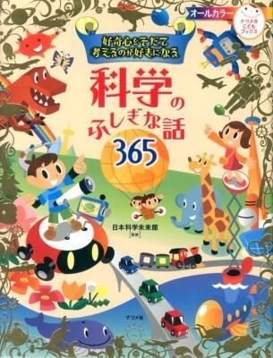 好奇心をそだて考えるのが好きになる科学のふしぎな話３６５ （ナツメ社こどもブックス） 日本科学未来館／監修の商品画像