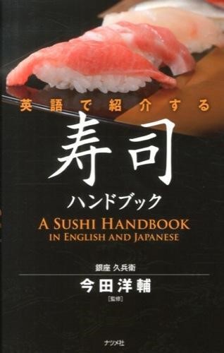 英語で紹介する寿司ハンドブック 今田洋輔／監修の商品画像