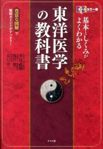 基本としくみがよくわかる東洋医学の教科書　オールカラー版　豊富な図解で難解ポイントがすっきり！ （オールカラー版） 平馬直樹／総監修・漢方薬監修　浅川要／中医理論・鍼灸監修　辰巳洋／薬膳監修の商品画像