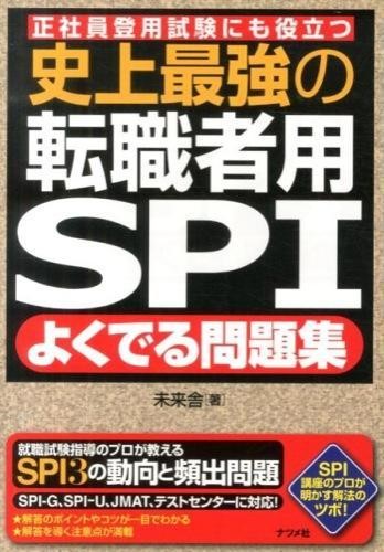 史上最強の転職者用ＳＰＩよくでる問題集　正社員登用試験にも役立つ 未来舎／著の商品画像