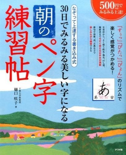 ３０日でみるみる美しい字になる朝のペン字練習帖　なぞって上達する書き込み式 （３０日でみるみる美しい字になる） 樋口咲子／著の商品画像