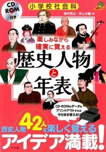 楽しみながら確実に覚える歴史人物と年表　小学校社会科 （ナツメ社教育書ブックス） 西中克之／著　井上大輔／著の商品画像