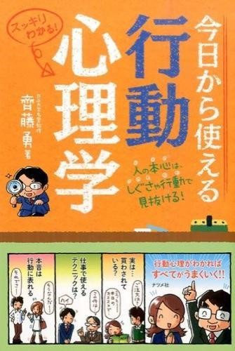 今日から使える行動心理学　人の本心は、しぐさや行動で見抜ける！　スッキリわかる！ 齊藤勇／著の商品画像
