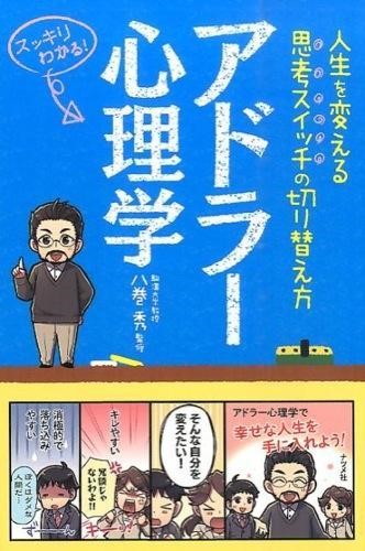 アドラー心理学　人生を変える思考スイッチの切り替え方　スッキリわかる！ 八巻秀／監修の商品画像