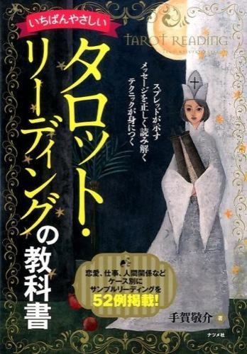 いちばんやさしいタロット・リーディングの教科書 （いちばんやさしい） 手賀敬介／著の商品画像